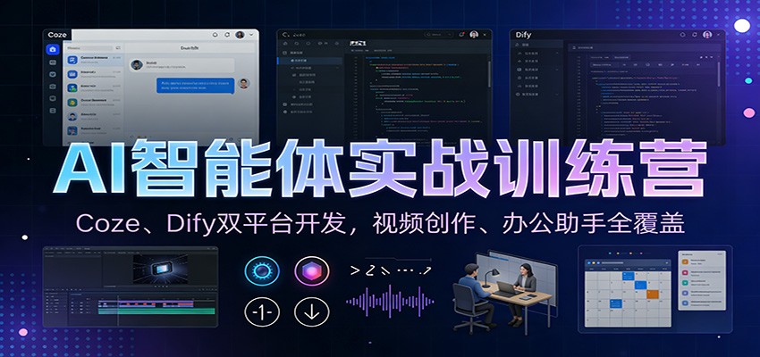 图片[1]-AI智能体实战训练营：Coze、Dify双平台开发，视频创作、办公助手全覆盖_生财有道创业网-生财有道