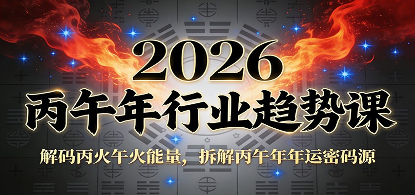 图片[1]-公众号付费文章：2026丙午年行业趋势课：解码丙火午火能量，拆解丙午年年运密码源_生财有道创业网-生财有道