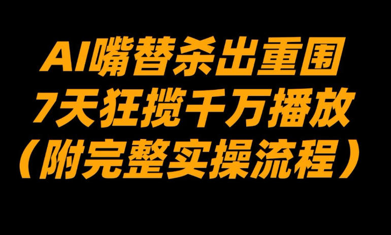 图片[1]-AI嘴替杀出重围，7天狂揽千万播放！（附完整实操流程）——生财有道创业项目网-生财有道