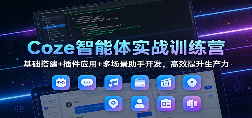 图片[1]-Coze智能体实战训练营：基础搭建+插件应用+多场景助手开发，高效提升生产力_生财有道创业网-生财有道