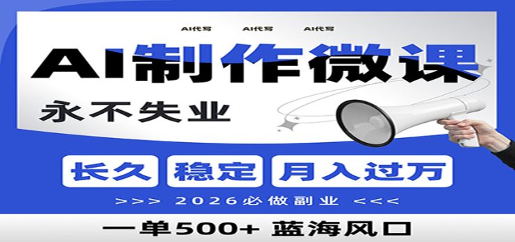 AI代写制作微课，一单800+，2026必做副业，暴力风口【附AI工具指令】_生财有道创业网
