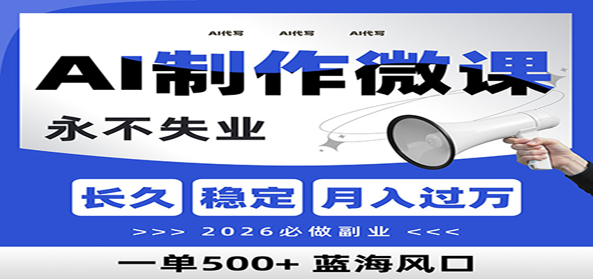 图片[1]-AI代写制作微课，一单800+，2026必做副业，暴力风口【附AI工具指令】_生财有道创业网-生财有道