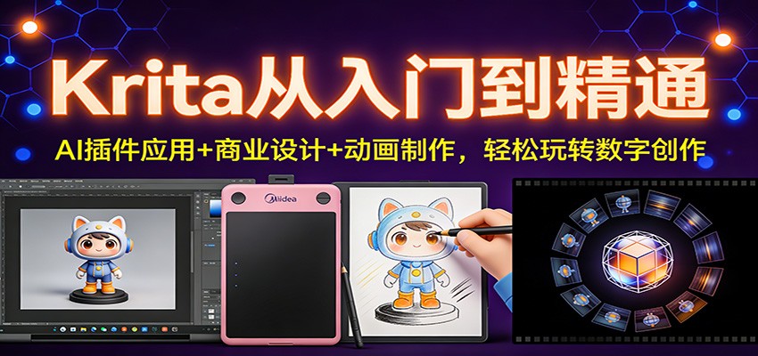 图片[1]-Krita从入门到精通：AI插件应用+商业设计+动画制作，轻松玩转数字创作_生财有道创业网-生财有道