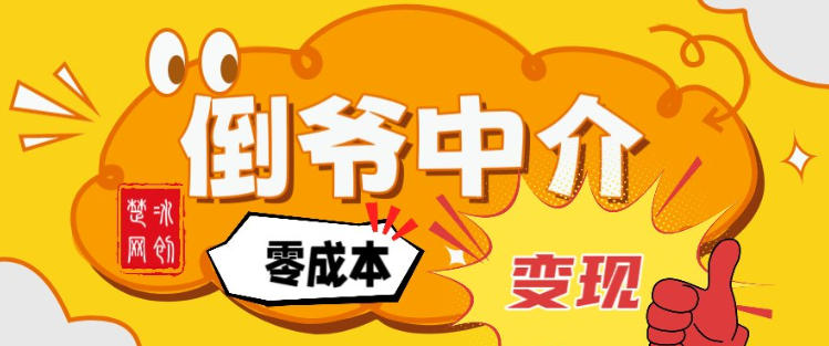 图片[1]-副业项目拆解：单人AI月入2W倒爷中介零成本变现——生财有道创业项目网-生财有道
