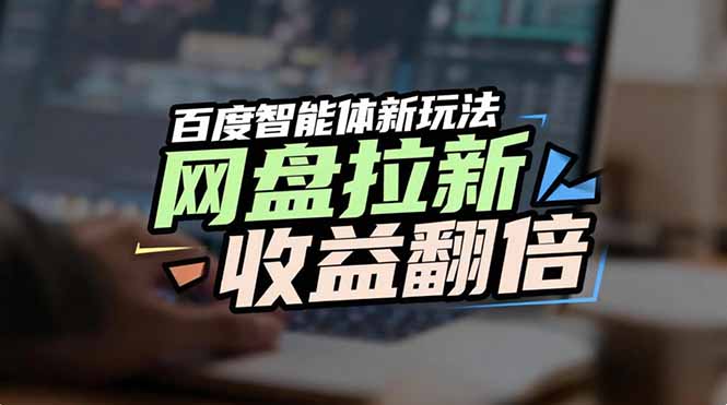 （17057期）网盘拉新收益翻倍，百度AI智能体新玩法，抢占搜索首页流量_生财有道创业项目网