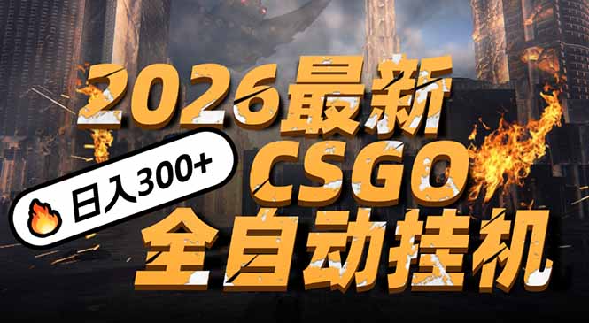 （17055期）2026开年王炸，CSGO最新挂机玩法，小白一台手机即可操作，日入500+，颠覆传统搬砖_生财有道创业项目网