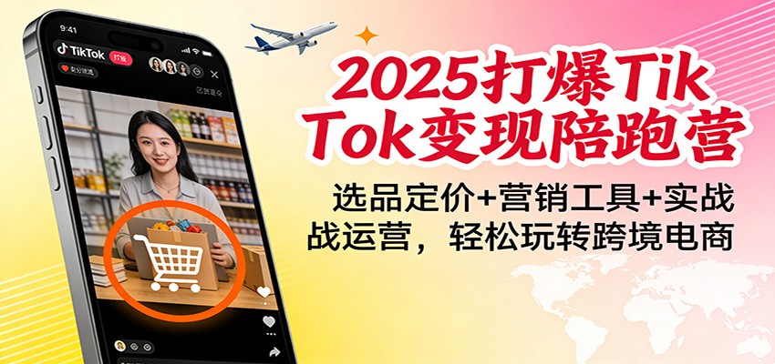 图片[1]-2025打爆TikTok变现陪跑营：选品定价+营销工具+实战运营，轻松玩转跨境电商_生财有道创业网-生财有道