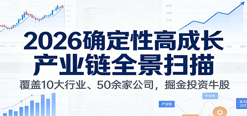 图片[1]-付费文章：2026确定性高成长产业链全景扫描：覆盖10大行业、50余家公司，掘金投资牛股_生财有道创业网-生财有道