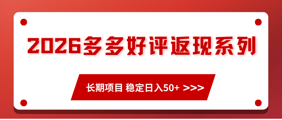 图片[1]-2026多多好评返现系列、长期项目 稳定日入50+_生财有道创业网-生财有道