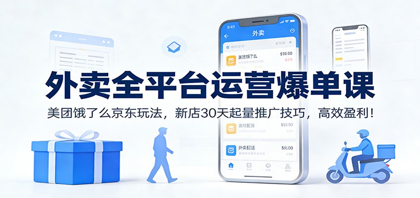 图片[1]-外卖全平台运营爆单课：美团饿了么京东玩法，新店30天起量推广技巧，高效盈利！_生财有道创业网-生财有道