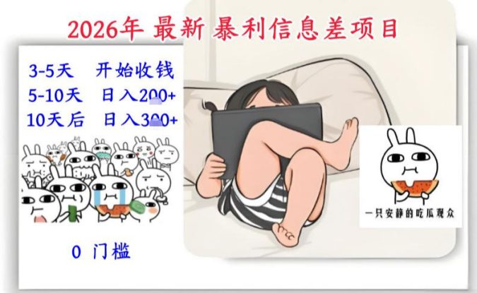 2026年最新暴利信息差项目：3-5天开始收米，10天后稳定3张，0门槛，每天两三个小时搞定——生财有道创业项目网