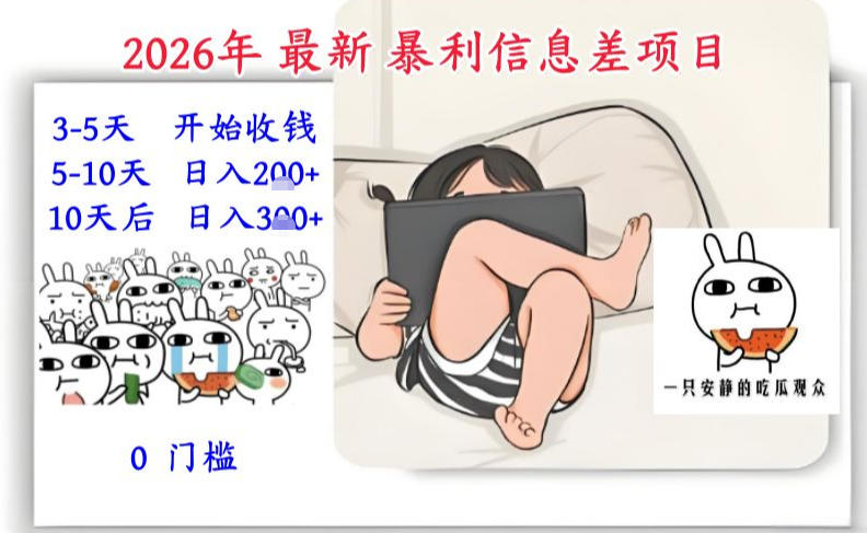 图片[1]-2026年最新暴利信息差项目：3-5天开始收米，10天后稳定3张，0门槛，每天两三个小时搞定——生财有道创业项目网-生财有道