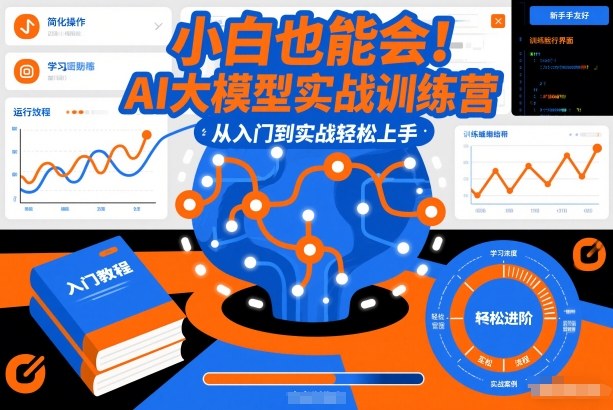 小白也能会！AI大模型实战训练营，从入门到实战轻松上手——生财有道创业项目网
