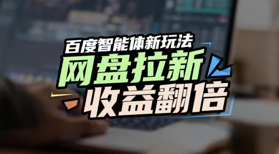 图片[1]-网盘拉新收益翻倍，百度AI智能体新玩法，抢占搜索首页流量，有手就会——生财有道创业项目网-生财有道