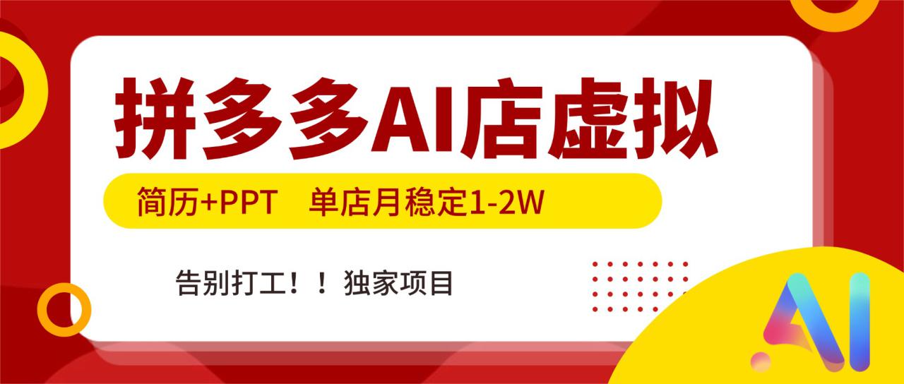 图片[1]-（17048期）拼多多AI店，简历+PPT，单店月稳定1-2W，告别打工，独家项目！_生财有道创业项目网-生财有道
