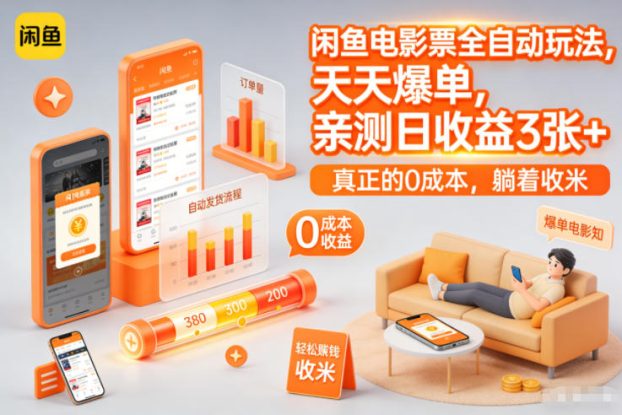 闲鱼电影票全自动玩法，天天爆单，亲测日收益3张+，真正的0成本，躺着收米【揭秘】——生财有道创业项目网