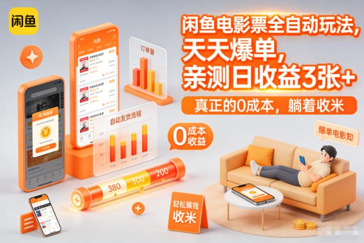 图片[1]-闲鱼电影票全自动玩法，天天爆单，亲测日收益3张+，真正的0成本，躺着收米【揭秘】——生财有道创业项目网-生财有道
