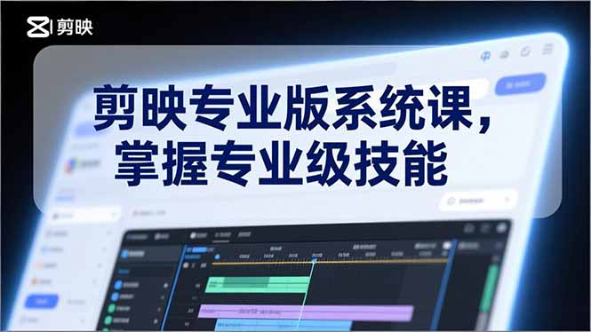 （17043期）剪映专业版系统课，基础操作、高级技巧、电影调色、特效制作、AI应用/等等，掌握专业级技能_生财有道创业项目网