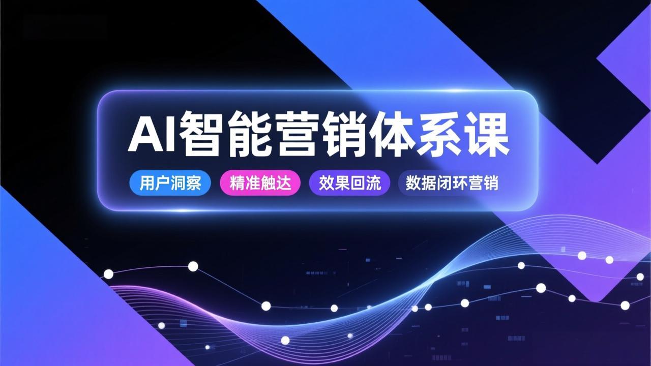 图片[1]-（17042期）AI智能营销体系课，从用户洞察、精准触达到效果回流的数据闭环营销，提升整体营销效率与转化率_生财有道创业项目网-生财有道