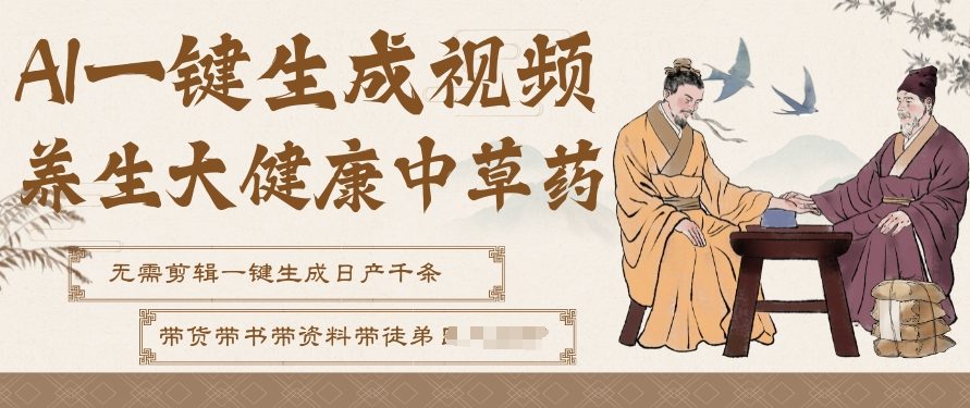 图片[1]-AI一键生成养生中草药视频，无需剪辑直接可发布，可带书带素材带资料带徒弟，流量财富嘎嘎猛——生财有道创业项目网-生财有道