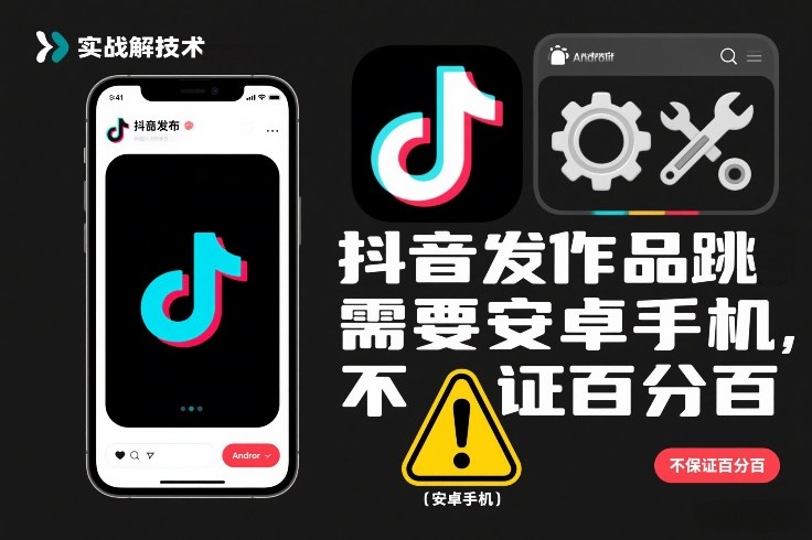 图片[1]-抖音发作品跳SM解决技术，需要安卓手机，不保证百分百——生财有道创业项目网-生财有道