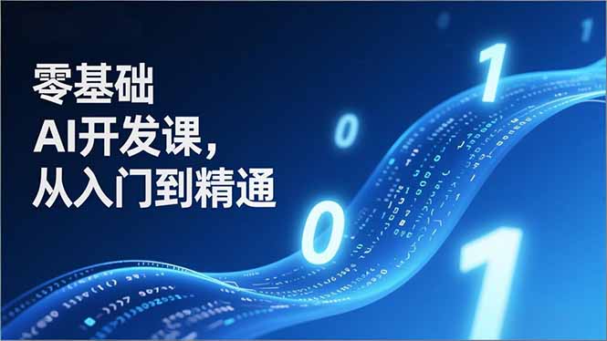 （17034期）零基础AI开发课，从入门到精通、实战案例、部署落地，成为AI智能体应用达人，开拓高价值副业_生财有道创业项目网