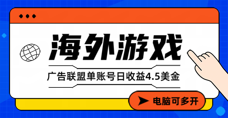 图片[1]-（17031期）海外游戏广告变现单账号日收益4.5美元+，当天上车当天就可以变现_生财有道创业项目网-生财有道