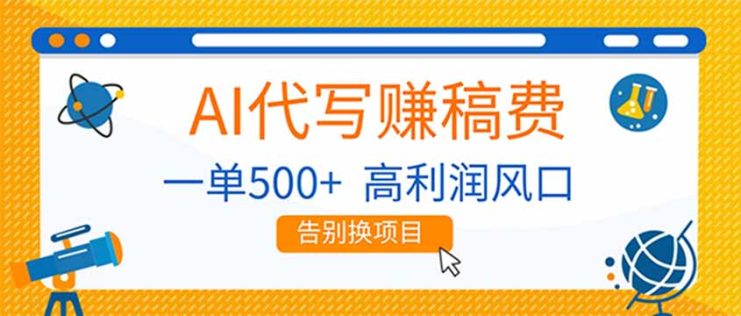 （17030期）AI代写赚稿费，副业一单500+，月入1-2W，高利润风口，告别换项目！_生财有道创业项目网