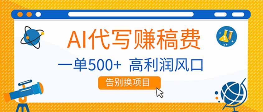 图片[1]-（17030期）AI代写赚稿费，副业一单500+，月入1-2W，高利润风口，告别换项目！_生财有道创业项目网-生财有道
