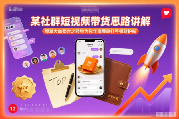 某社群短视频带货思路讲解，爆单大咖整合之经验为你年底爆单打号保驾护航——生财有道创业项目网