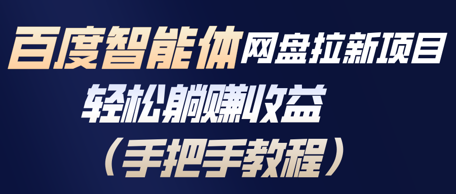 图片[1]-（17026期）百度智能体网盘拉新项目，轻松躺赚收益（手把手教程）_生财有道创业项目网-生财有道