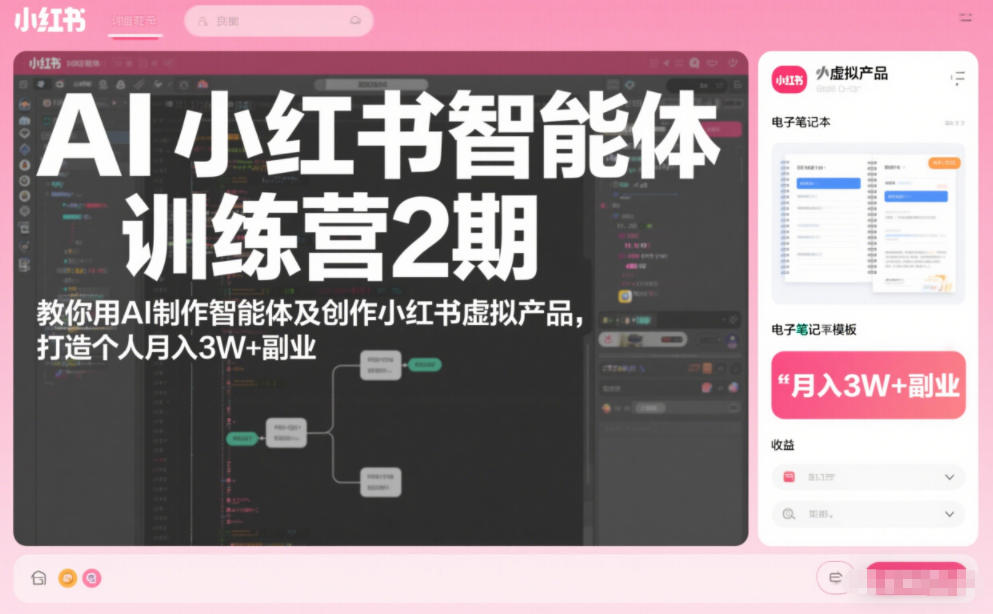 图片[1]-AI小红书智能体训练营2期，教你用AI制作智能体及创作小红书虚拟产品，打造个人月入3W+副业（完结）——生财有道创业项目网-生财有道