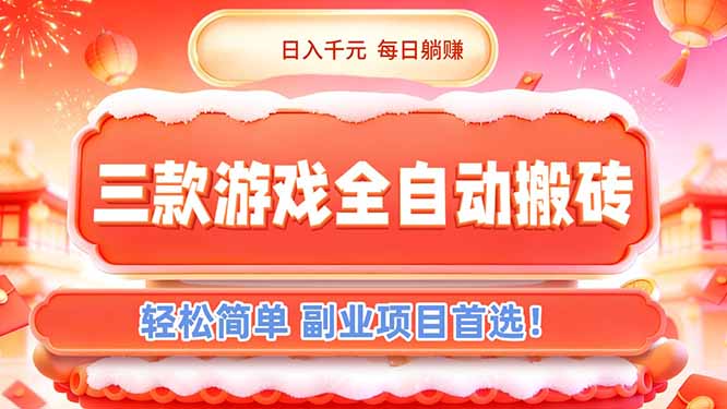 图片[1]-（17024期）三款游戏全自动搬砖，日入千元，轻松简单，每日躺赚，副业项目首选！_生财有道创业项目网-生财有道