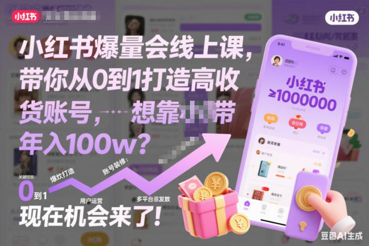 图片[1]-小红书爆量会线上课，带你从0到1打造高收益带货账号，想靠小红书带货年入100w？现在机会来了！（更新）——生财有道创业项目网-生财有道