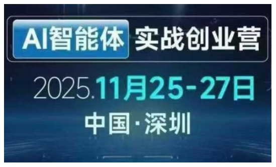 AI智能体实战创业营深圳线下课，全是拿来就能用的招，老板们想省劲搞增长，这课直接对标结果——生财有道创业项目网