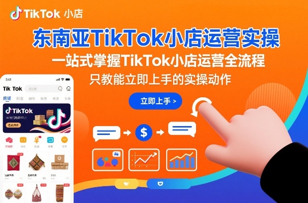 东南亚TikTok小店运营实操，一站式掌握TikTok小店运营全流程，只教能立即上手的实操动作——生财有道创业项目网