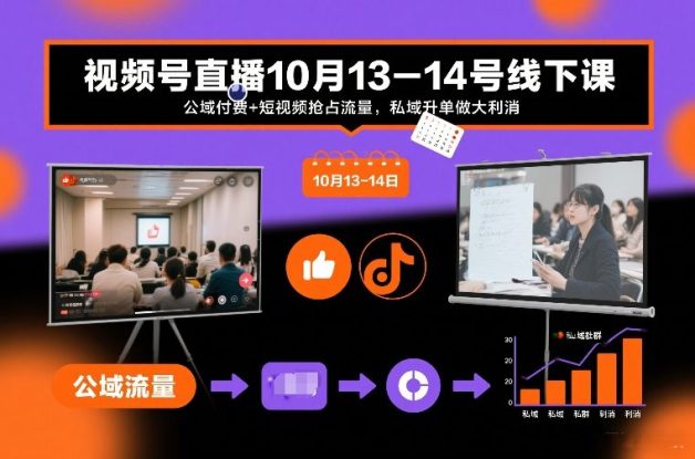视频号直播10月13-14号线下课，公域付费+短视频抢占流量，私域升单做大利消——生财有道创业项目网