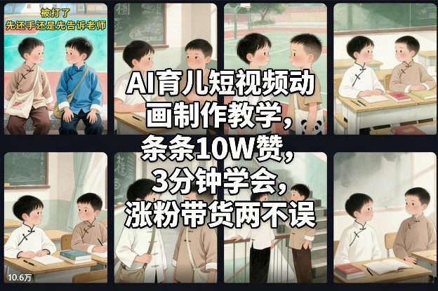 AI育儿短视频动画制作教学，条条10W赞，3分钟学会，涨粉带货两不误——生财有道创业项目网