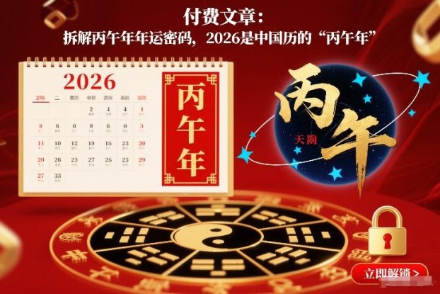 付费文章：拆解丙午年年运密码，2026是中国历的“丙午年”——生财有道创业项目网