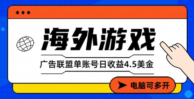 海外游戏广告变现单账号日收益4.5美刀，全自动运行，当天上车当天就可以变现【揭秘】——生财有道创业项目网