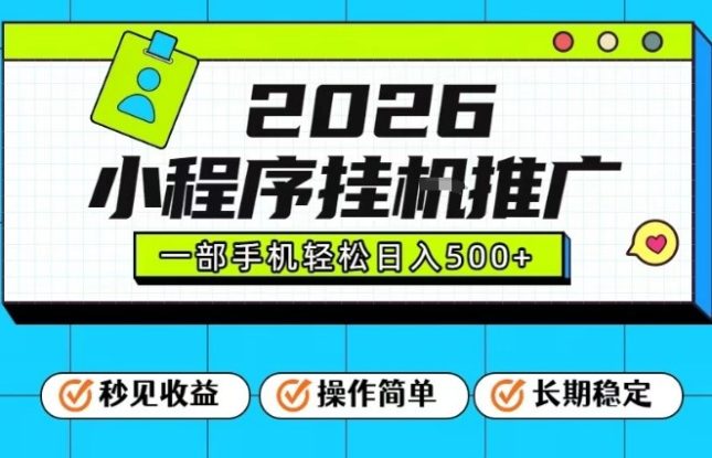 26年最新风口项目，小程序全自动推广，一部手机保底日入5张【揭秘】——生财有道创业项目网