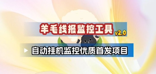 图片[1]-羊毛线报监控_2.0版本，薅羊毛人手一套，自动监控优质首发项目——生财有道创业项目网-生财有道