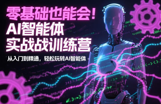 零基础也能会！AI智能体实战训练营：从入门到精通，轻松玩转AI智能体——生财有道创业项目网