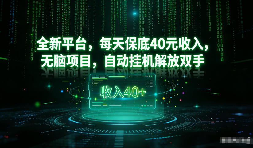 图片[1]-最新看广平台，每天保底30-4米，无脑项目，自动挂G解放双手【揭秘】——生财有道创业项目网-生财有道