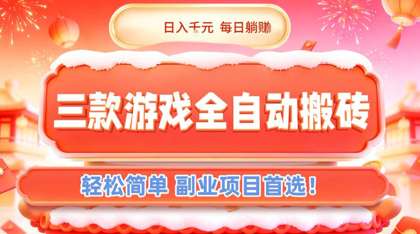 图片[1]-三款游戏全自动搬砖，日入1k，轻松简单，每日躺賺，副业项目首选【揭秘】——生财有道创业项目网-生财有道