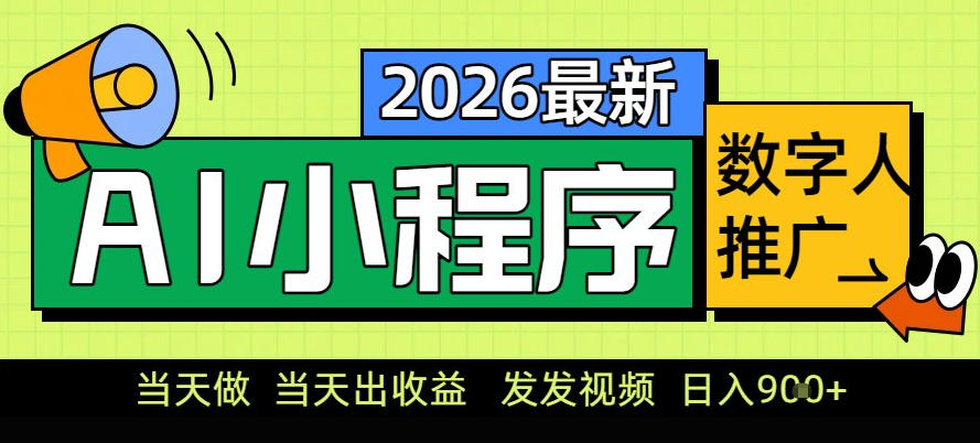 图片[1]-0门槛副业首选！小程序AI数字人推广，让你轻松实现经济独立【揭秘】——生财有道创业项目网-生财有道