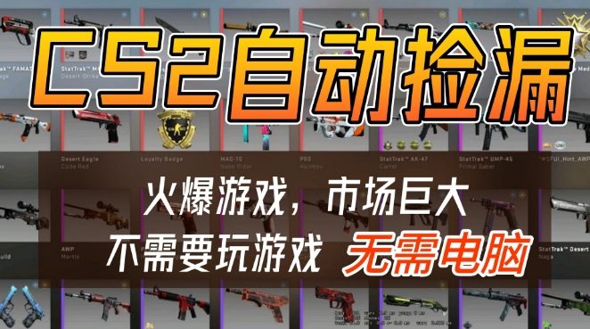 游戏交易市场自动捡漏躺賺，开年王炸项目，不用拿电脑玩游戏，一部手机轻松日入5张+【揭秘】——生财有道创业项目网