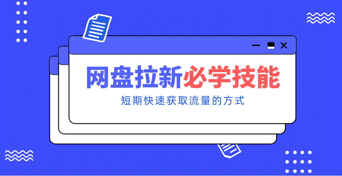 图片[1]-新手零门槛！网盘拉新实用教程攻略，新手也能快速上手，搭建可持续的赚钱渠道。_生财有道创业网-生财有道