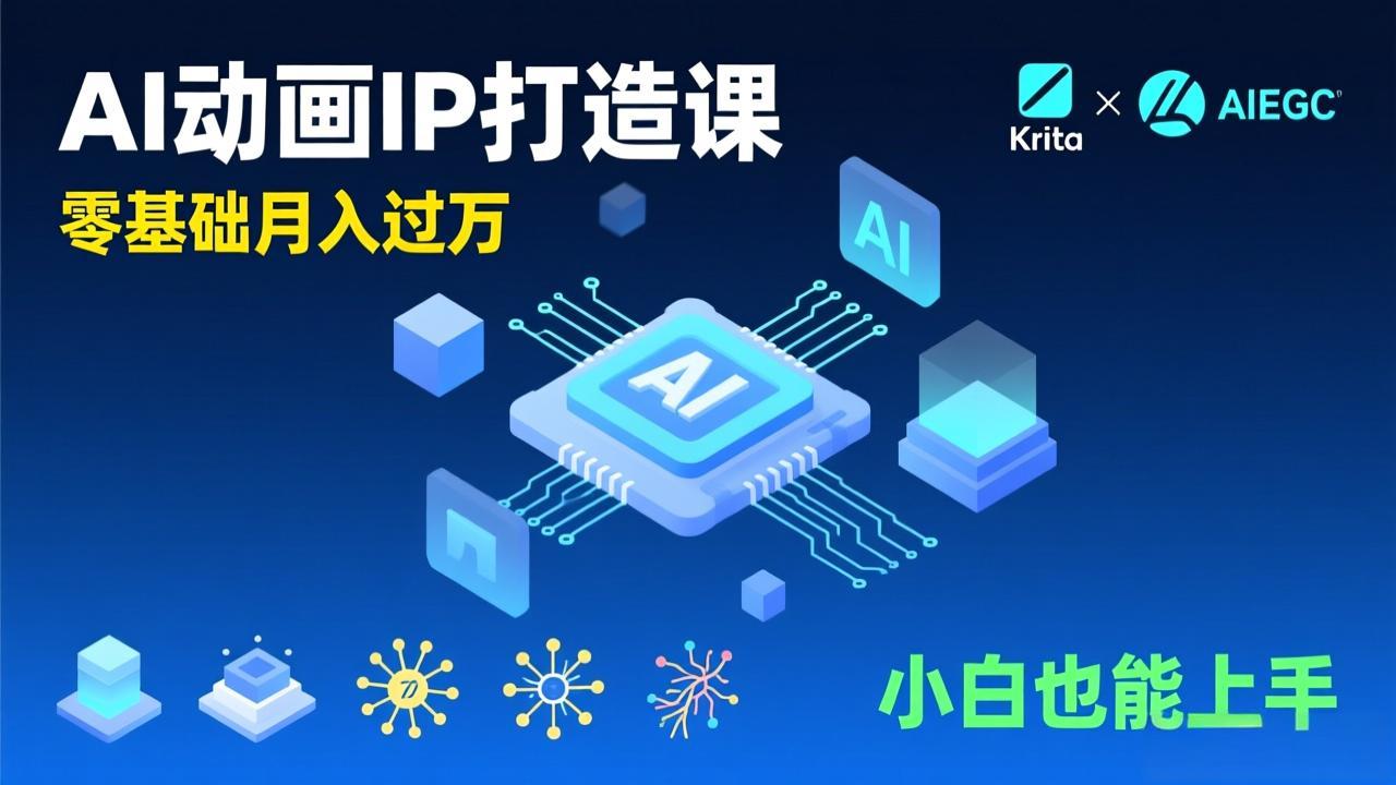 图片[1]-（17075期）AI动画新手变现课，Krita+AIGC、模型训练、商单资源，零基础月入过万，小白也能上手_生财有道创业项目网-生财有道