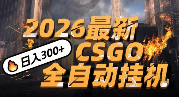 2026开年王炸，CSGO最新挂G玩法，小白一台手机即可操作，日入5张，颠覆传统搬砖【揭秘】——生财有道创业项目网